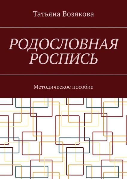Обложка книги  «Родословная роспись. Методическое пособие»