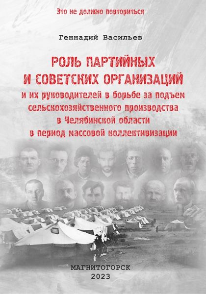 Обложка книги  «Роль партийных и советских организаций и их руководителей в борьбе за подъем сельскохозяйственного производства в Челябинской области в период массовой коллективизации»