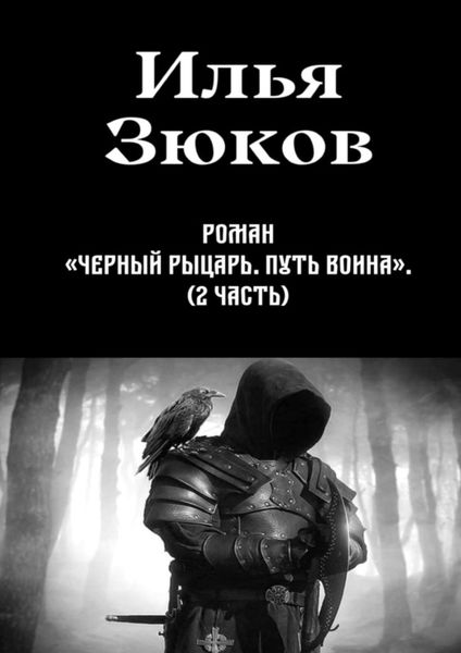 Обложка книги  «Роман «Черный рыцарь. Путь воина». 2-я часть»