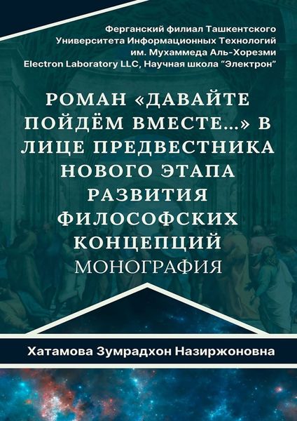Обложка книги  «Роман «Давайте пойдём вместе…» в лице предвестника нового этапа развития философских концепций. Монография»