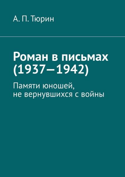 Обложка книги  «Роман в письмах (1937—1942). Памяти юношей, не вернувшихся с войны»