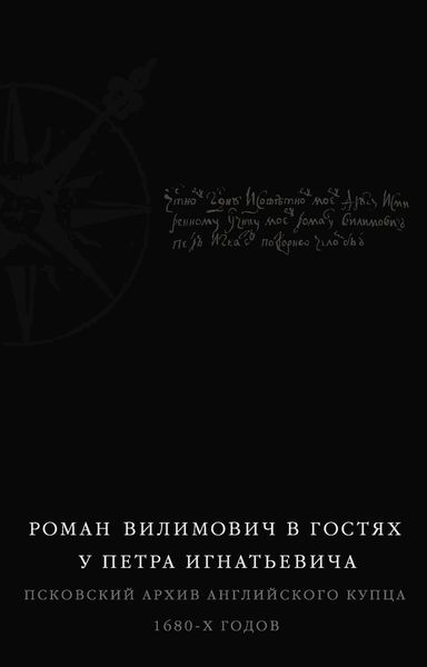 Обложка книги  «Роман Вилимович в гостях у Петра Игнатьевича. Псковский архив английского купца 1680-х годов»