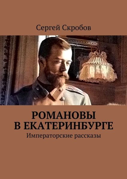 Обложка книги  «Романовы в Екатеринбурге. Императорские рассказы»