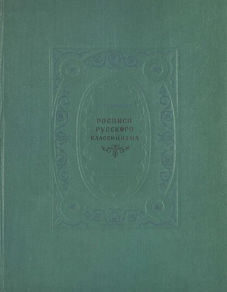 Обложка книги  «Росписи русского классицизма»