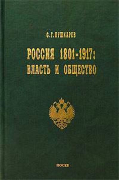 Обложка книги  «Россия 1801–1917. Власть и общество»