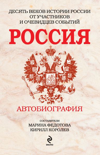 Обложка книги  «Россия. Автобиография»