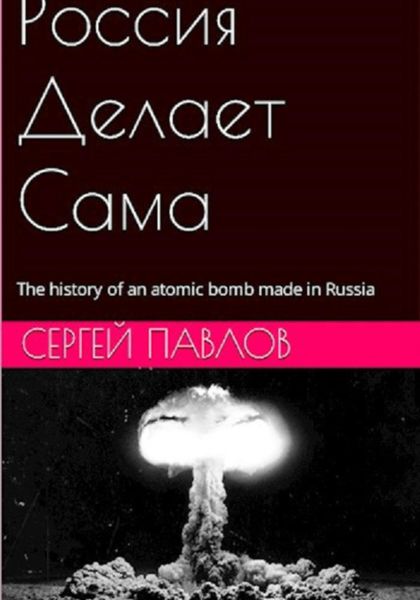 Обложка книги  «Россия Делает Сама (Р.Д.С)»