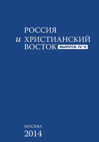 Обложка книги  «Россия и Христианский Восток. Выпуск 4–5»