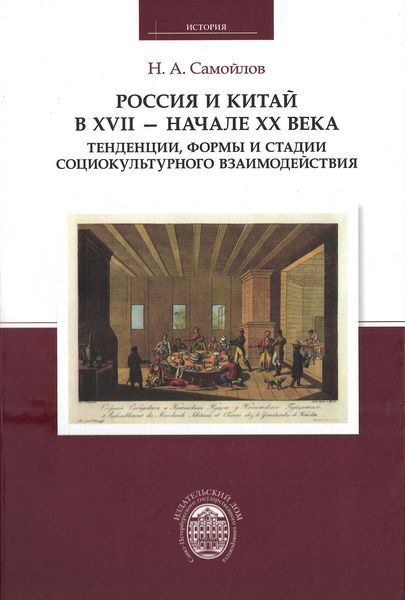 Обложка книги  «Россия и Китай в XVII – начале XX века. Тенденции, формы и стадии социокультурного взаимодействия»