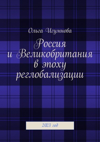 Обложка книги  «Россия и Великобритания в эпоху реглобализации. 2023 год»