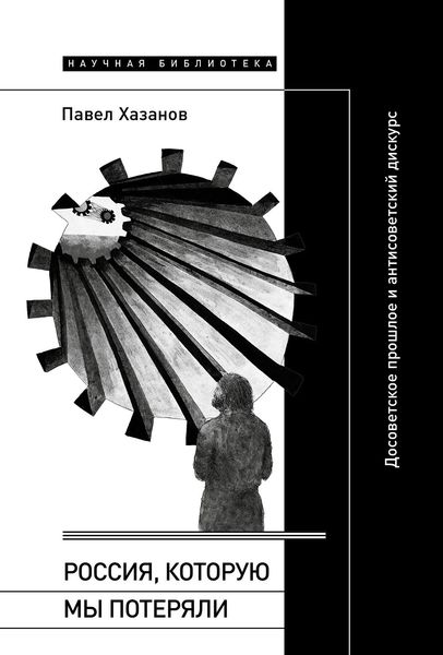 Обложка книги  «Россия, которую мы потеряли. Досоветское прошлое и антисоветский дискурс»