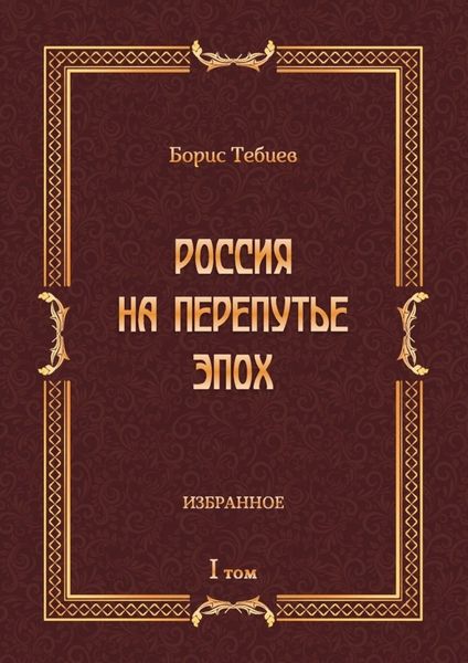 Обложка книги  «Россия на перепутье эпох. Избранное. Том I»