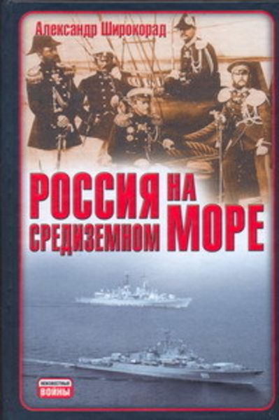 Обложка книги  «Россия на Средиземном море»