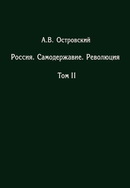 Обложка книги  «Россия. Самодержавие. Революция. Том II»