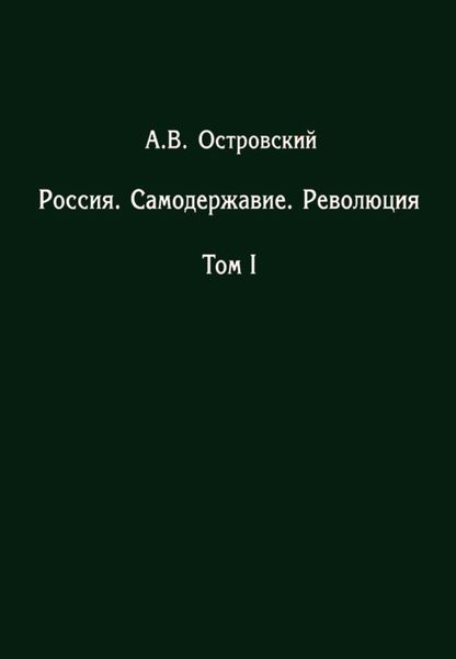 Обложка книги  «Россия. Самодержавие. Революция. Том I»