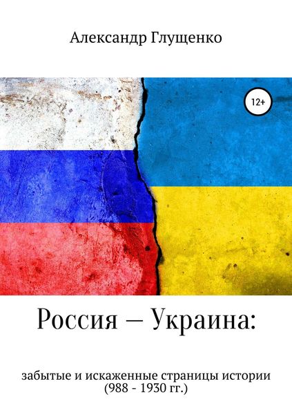 Обложка книги  «Россия – Украина: забытые и искаженные страницы истории»