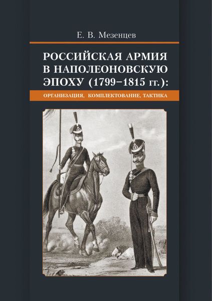 Обложка книги  «Российская армия в наполеоновскую эпоху (1799-1815 гг.) Организация, комплектование, тактика»