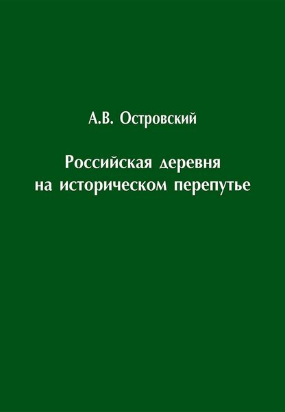 Обложка книги  «Российская деревня на историческом перепутье. Конец XIX – начало XX в.»