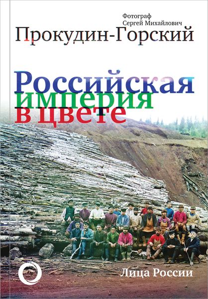 Обложка книги  «Российская империя в цвете. Лица России.»