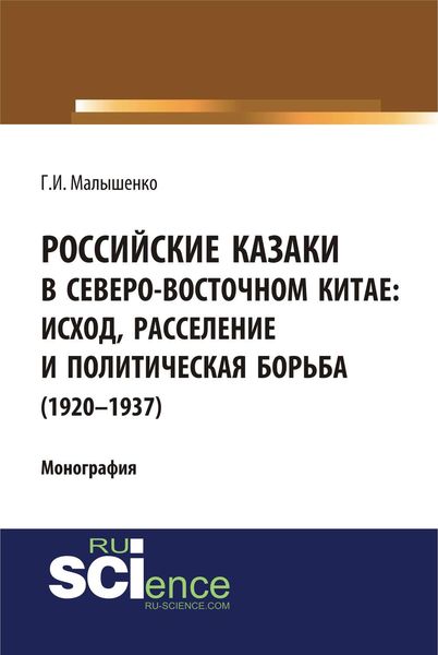 Обложка книги  «Российские казаки в Северо-Восточном Китае: исход, расселение и политическая борьба (1920–1937)»