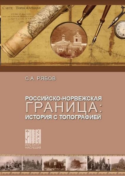 Обложка книги  «Российско-норвежская граница: история с топографией»