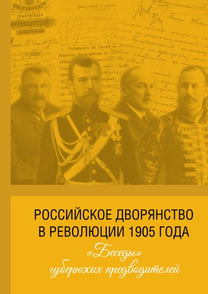 Обложка книги  «Российское дворянство в революции 1905 года: «Беседы» губернских предводителей»