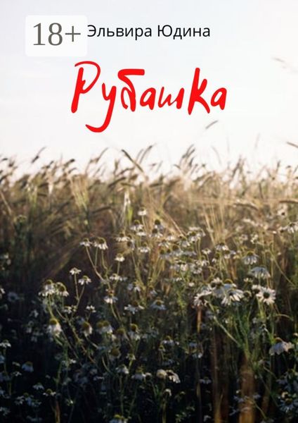 Обложка книги  «Рубашка»