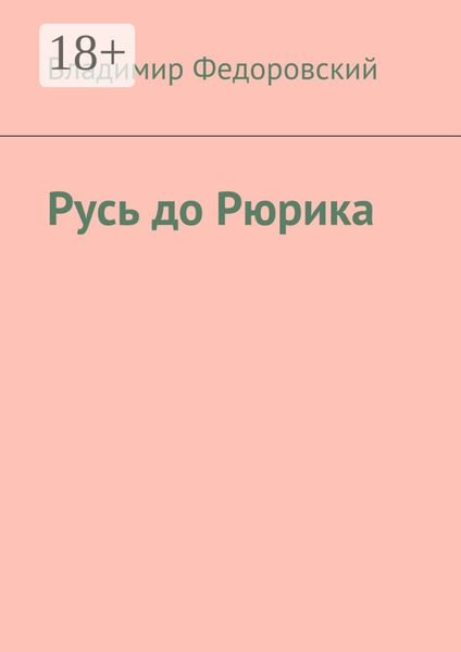Обложка книги  «Русь до Рюрика»