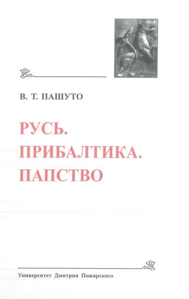 Обложка книги  «Русь. Прибалтика. Папство»