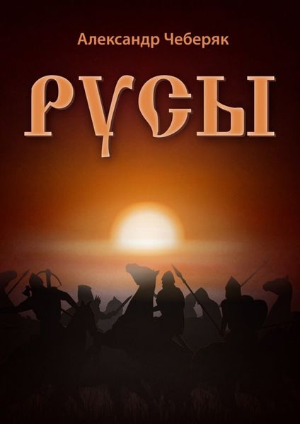 Обложка книги  «Русы»