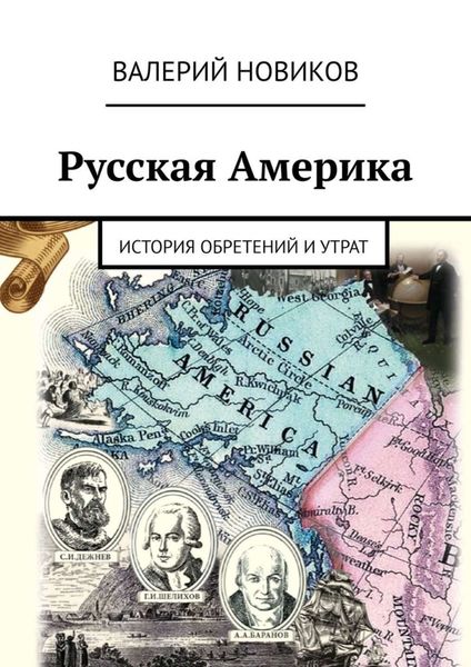 Обложка книги  «Русская Америка. История обретений и утрат»