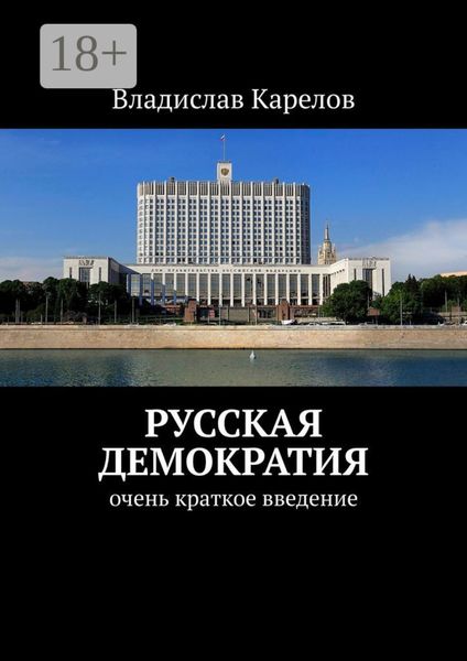 Обложка книги  «Русская демократия. Очень краткое введение»