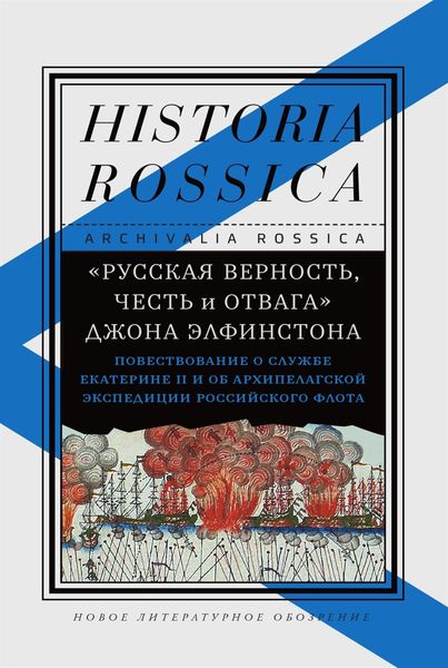 Обложка книги  ««Русская верность, честь и отвага» Джона Элфинстона: Повествование о службе Екатерине II и об Архипелагской экспедиции Российского флота»