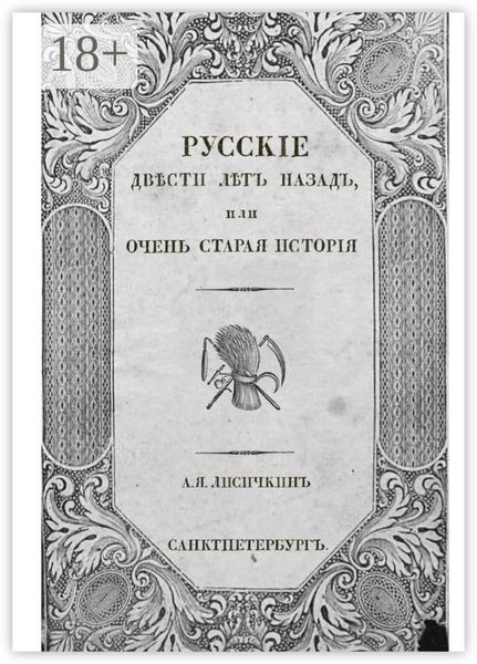 Обложка книги  «Русские двести лет назад, или Очень старая история»