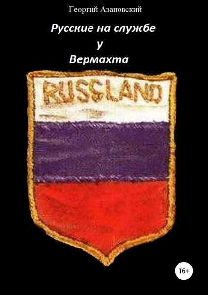 Обложка книги  «Русские на службе у Вермахта»