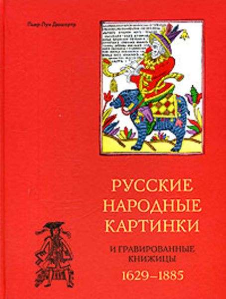 Обложка книги  «Русские народные картинки и гравированные книжицы. 1629-1885»