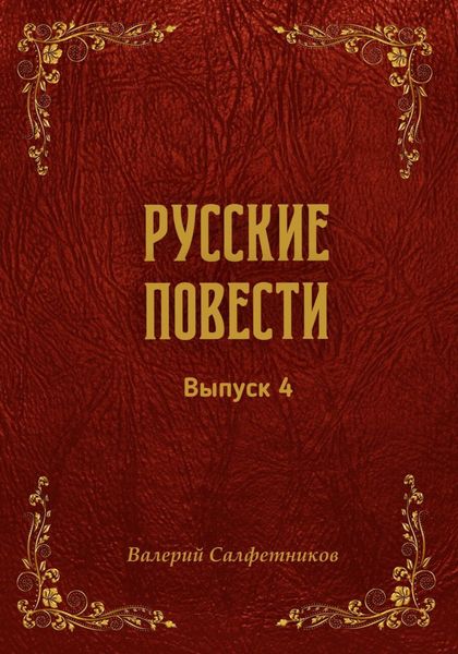 Обложка книги  «Русские повести. Выпуск 4»