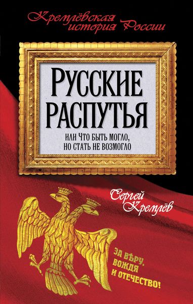 Обложка книги  «Русские распутья или Что быть могло, но стать не возмогло»