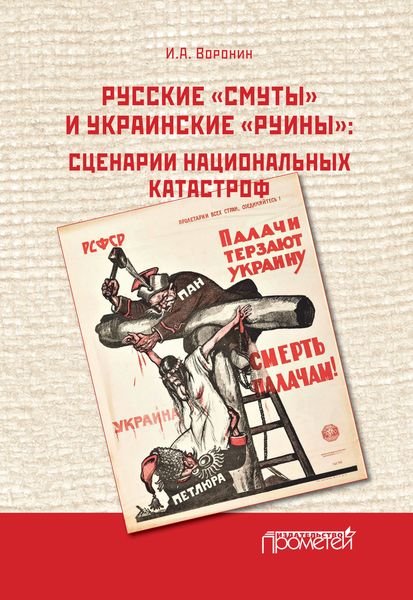 Обложка книги  «Русские «смуты» и украинские «руины». Сценарии национальных катастроф»