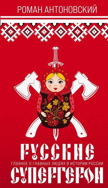 Обложка книги  «Русские супергерои»