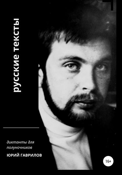 Обложка книги «Русские тексты»