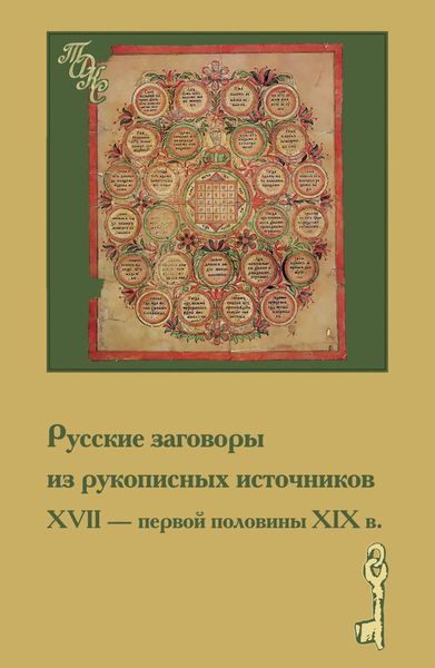Обложка книги  «Русские заговоры из рукописных источников ХVII – первой половины ХIХ в.»