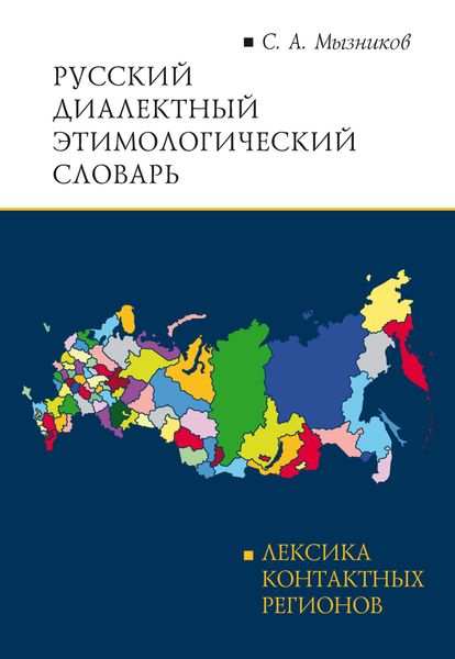Обложка книги  «Русский диалектный этимологический словарь»