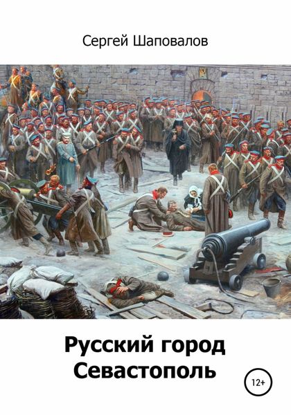 Обложка книги  «Русский город Севастополь»