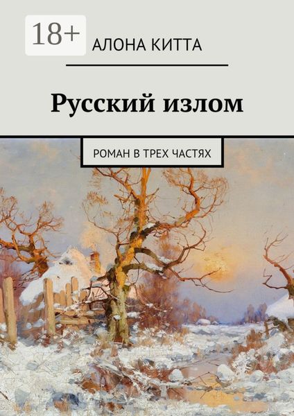 Обложка книги  «Русский излом. Роман в трех частях»