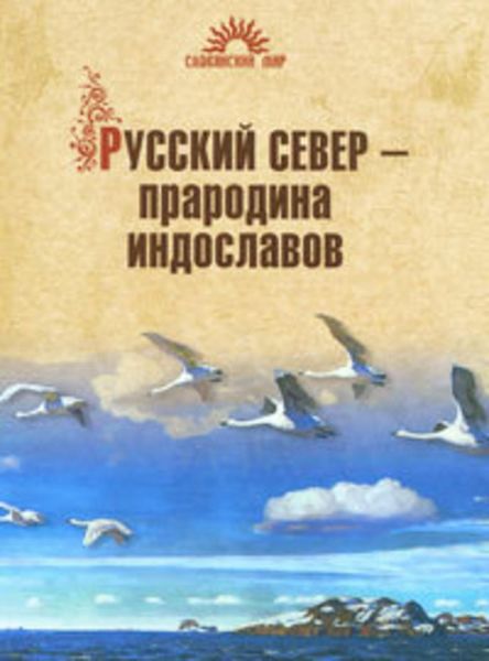 Обложка книги  «Русский Север – прародина индославов»