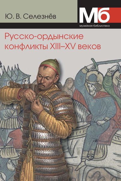 Обложка книги  «Русско-ордынские конфликты XIII–XV веков»