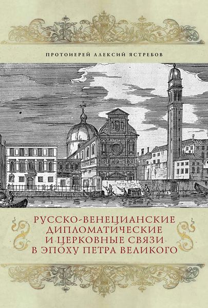 Обложка книги  «Русско-венецианские дипломатические и церковные связи в эпоху Петра Великого. Россия и греческая община Венеции»