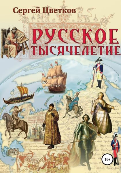 Обложка книги  «Русское тысячелетие»