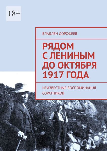 Обложка книги  «Рядом с Лениным до Октября 1917 года. Неизвестные воспоминания соратников»